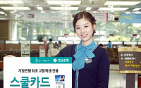 경남은행, 지방은행 첫 고교생 전용 ‘스쿨카드’출시