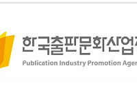 출판문화진흥원 ‘한국 서점산업의 현재와 진흥방안’ 포럼 개최