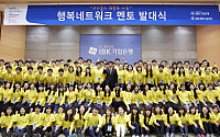 기업은행, 소외계층 자녀 위한 멘토 발대식 개최