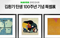 네이버, 김환기 탄생 100주년 맞아 '온라인 특별전' 개최