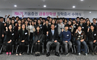 키움증권, ‘제6기 금융장학생 장학증서 수여식’ 개최