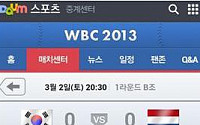 WBC 경기 일정 '다음'에서 확인가능…모바일 생중계