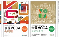 능률교육, 어휘학습서 ‘능률 VOCA’ 시리즈 전면 개편