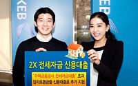외환은행, 2X전세자금 신용대출 출시