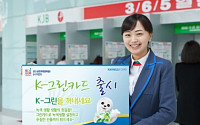 KJB광주은행, 녹색금융 상품 ‘K-그린카드’ 출시