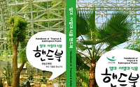 국립수목원, 열대·아열대 실내식물 300종 관리요령 담은 핸드북 발간