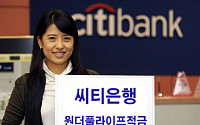 [새내기 금융 재테크]씨티은행 '원더풀 라이프 적금', 특별한 날마다 특별한 우대금리