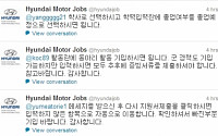 현대자동차 채용 마감 앞두고 '트위터북적'…&quot;홈페이지 문제 없다&quot;