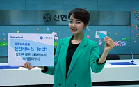신한카드, 재형저축 전용 ‘S-Tech 카드’출시