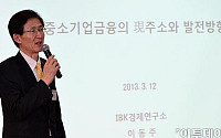 [포토]중소기업금융의 현주소와 발전방향