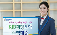 KJB광주은행, 최저 연 9% ‘KJB희망모아 소액대출’ 실시