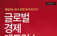 임형록 한양대 교수, ‘글로벌 경제 매트릭스’ 출간