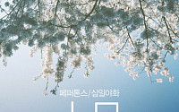 페퍼톤스, 단독 콘서트 '십일야화' 개최… '예매전쟁' 예고