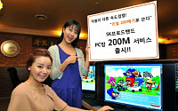 SK브로드밴드, ‘하이랜 200메가’ 출시