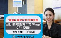 신한금융투자, ‘ETF분할매수형랩’ 9차 모집