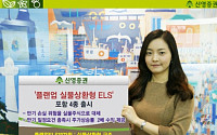 신영증권, 플랜업 실물상환형 ELS 4종 출시