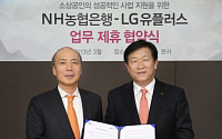 LG유플러스-NH농협은행, 소상공인 사업지원 나선다
