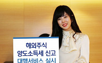 KDB대우증권, 해외주식 양도소득세 신고 대행서비스 실시
