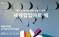 ‘세계 팝업아트 展’, 31일부터 50일간 예술의 전당서 개최