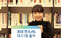 대신증권, 최대 연 8.4% DLS 1종 출시