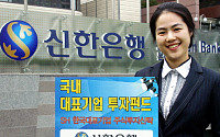 신한銀, 한국대표기업 투자 펀드 판매