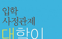 두산동아 2014년도 입학사정관제 해설서 출간