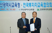 [사진]투교협-부산시교육청 MOU