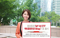 동양증권, ‘MY W ETF 섹터로테이션 Wrap’ 출시