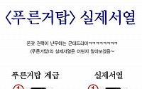 푸른거탑 실제 서열…네티즌“김호창이 정호근에게 반말 한거야?”