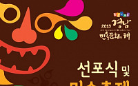 ‘2013 경남민속문화의 해’ 선포식 30일 개최