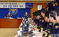 [포토]전국 경찰 지휘부 회의