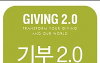 [신간] ‘기부 2.0’, 기부는 어려운 것이 아니다?!