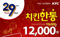 [돈 되는 쇼핑]KFC, 핫크리스피치킨 한마리 1만2000원