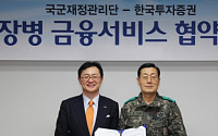 한국투자증권, 국군재정관리단과 금융서비스 업무협약