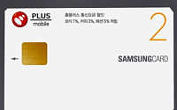 홈플러스, ‘플러스모바일-삼성카드2’로 통신비 추가 할인