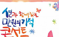 선행천사 션, '만원의 기적' 앙코르 콘서트 개최