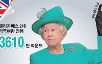 [숫자로 본 뉴스]영국 여왕 엘리자베스 2세 연봉 610억