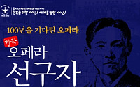 창작 오페라 '선구자, 도산 안창호', 5월 10일 개막...흥사단 &quot;민족 자긍심 고취할 것&quot;