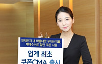 KDB대우증권, 업계 최초 ‘쿠폰CMA’ 출시