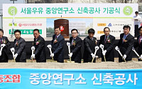 서울우유, 안산 중앙연구소 신축 기공식 진행