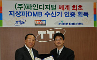 파인디지털, 한국정보통신기술협회로부터 DMB 품질 인증