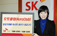 SK증권, '오토클럽(Auto Club)' 다시 각광
