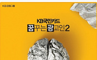 국민카드 ‘꿈꾸는 광고인’ 공모전…상금 총 7800만원