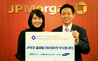 JP모간, 'JP모간 글로벌 이머징마켓 주식형 펀드' 출시