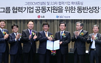 구본무 LG 회장 “2·3차 협력사 챙겨라” 2000억 동반성장펀드 조성