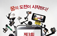 KT ‘제3회 올레 국제스마트폰 영화제’ 17일 개막