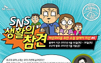 SK텔레콤, ‘바른 SNS 소셜 릴레이’ 소셜 멘토로 웹툰작가 ‘김양수’ 선정