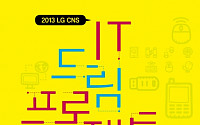 LG CNS, 사회공헌 프로그램 ‘제6회 IT드림프로젝트’ 참가 접수