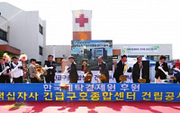 예탁원 후원 '긴급구호종합센터' 기공식 개최