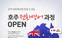 YBM시사닷컴, 호주 전화영어 과정 개설